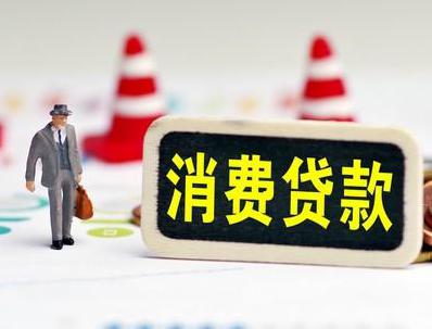 英德哪些属于个人消费贷款？