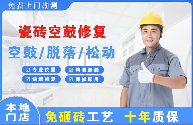 英德瓷砖空鼓修复